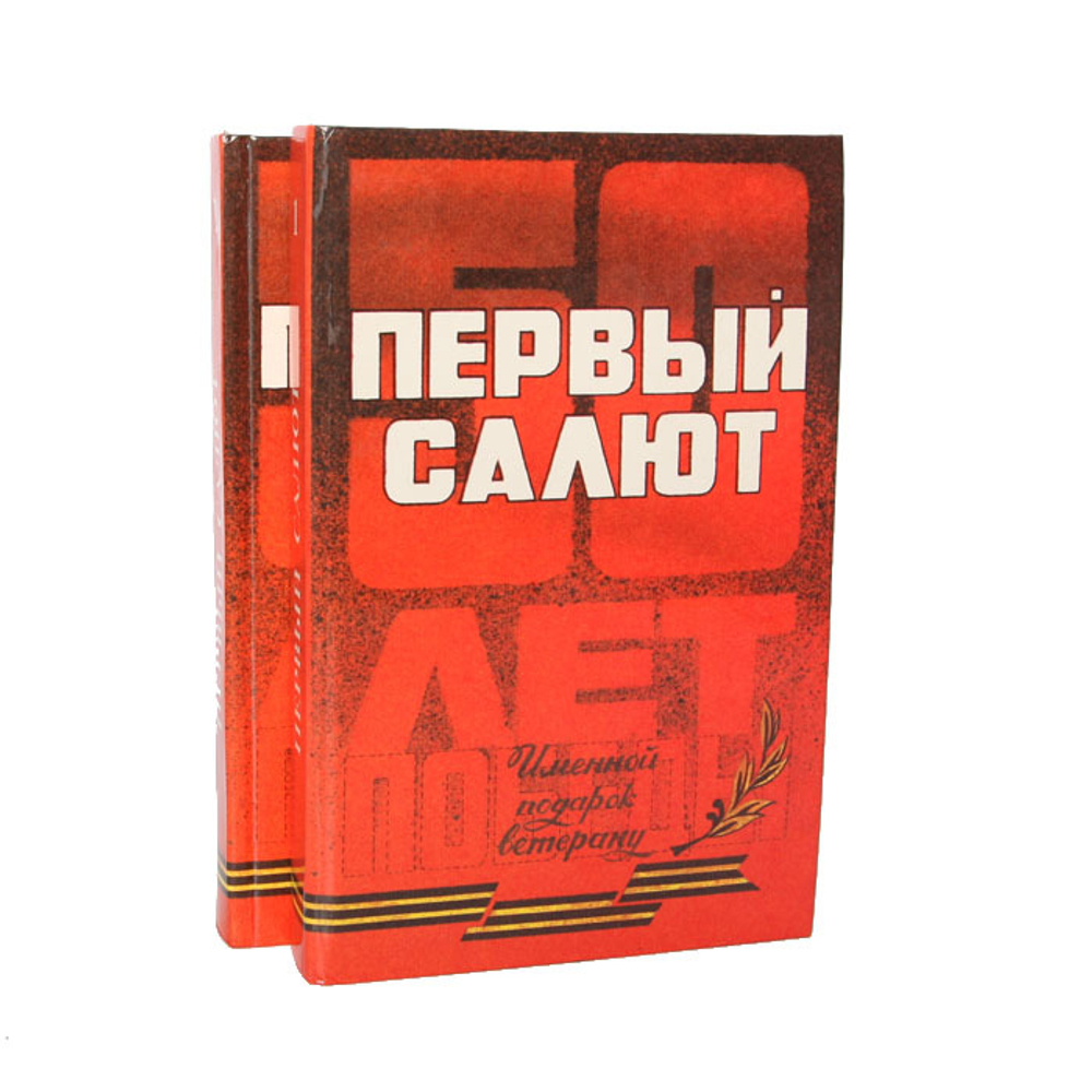 Первый салют (комплект из 2 книг)