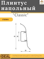 Плинтус напольный Ideal КЛАССИК 55х2200х22мм 230 Дуб айсберг 1шт.