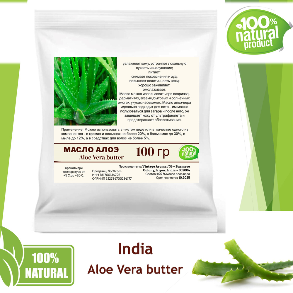 Масло алоэ-вера, баттер / Aloe Vera butter
