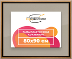 Рамка 80x90 для постера и фотографий RPS1450858-01