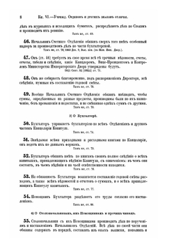 Учреждение орденов и других знаков отличия. Книга 6. Свод учреждений государственных | Нет автора