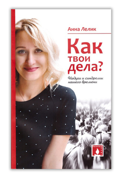 Как твои дела? Недуги и синдромы нашего времени. Анна Лелик