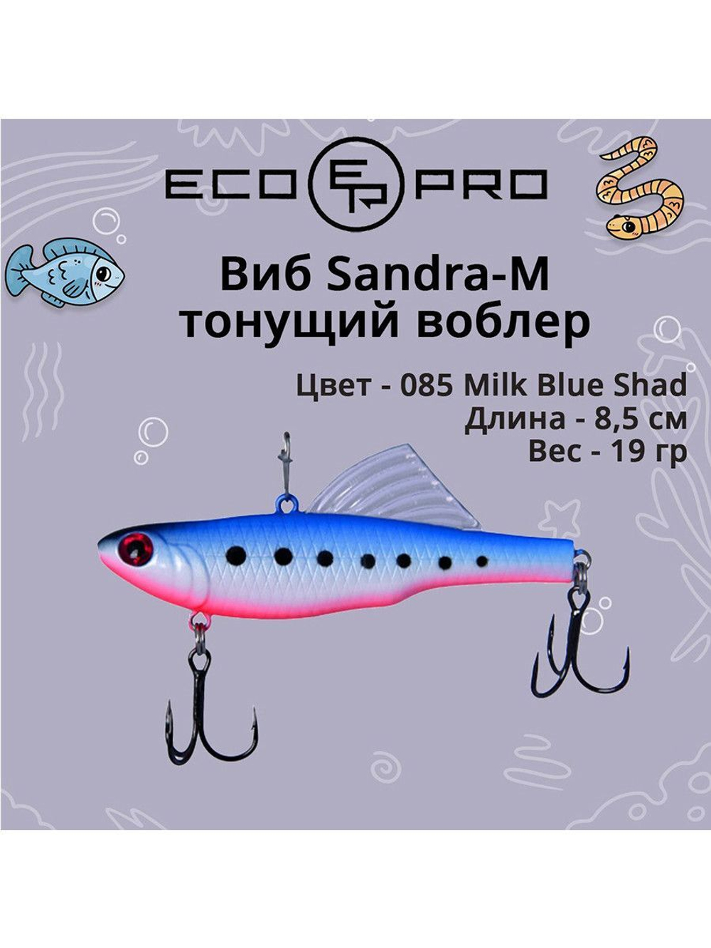 Виб (тонущий воблер) для зимней рыбалки Sandra-M 55мм 8г