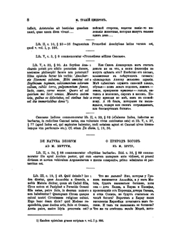 Известия древних писателей греческих и латинских о Скифии и Кавказе. Том 2. Латинские писатели. Выпуск 1 | В. В. Латышев