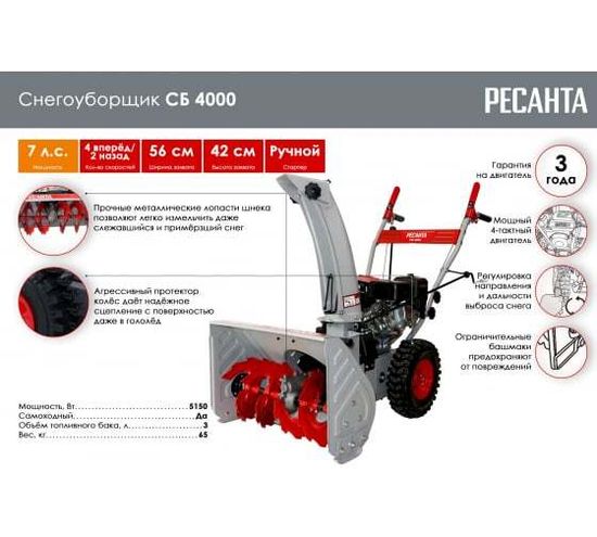 Бензиновый снегоуборщик "РЕСАНТА" СБ 4000