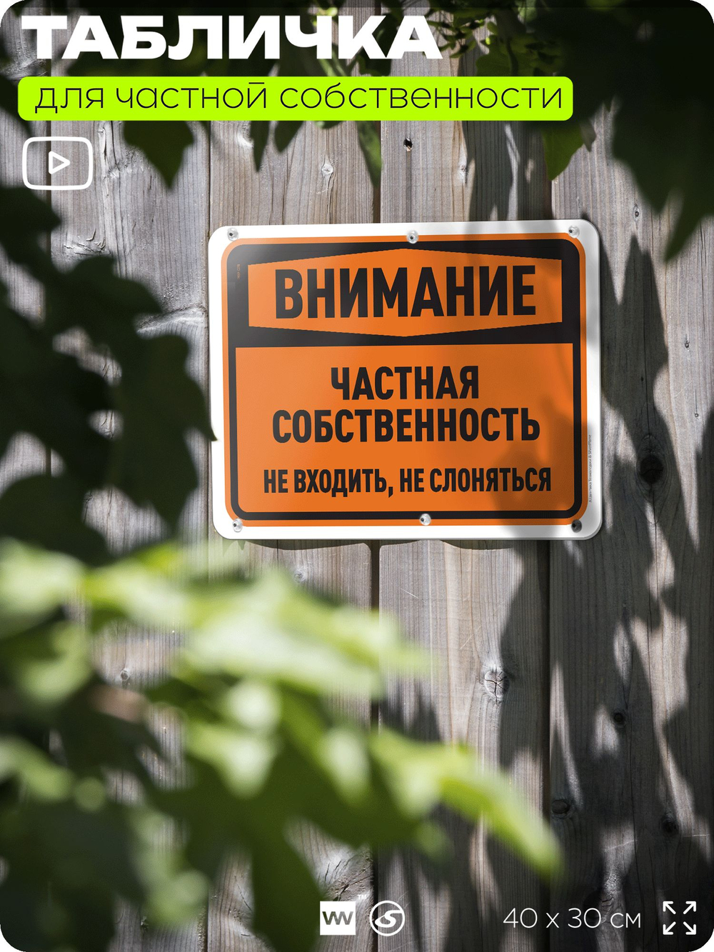 Табличка для частной территории "Внимание, частная собственность", на дом, для участка, организаций, предупреждающая, 40х30 см, Silver Plane x Айдентика Технолоджи