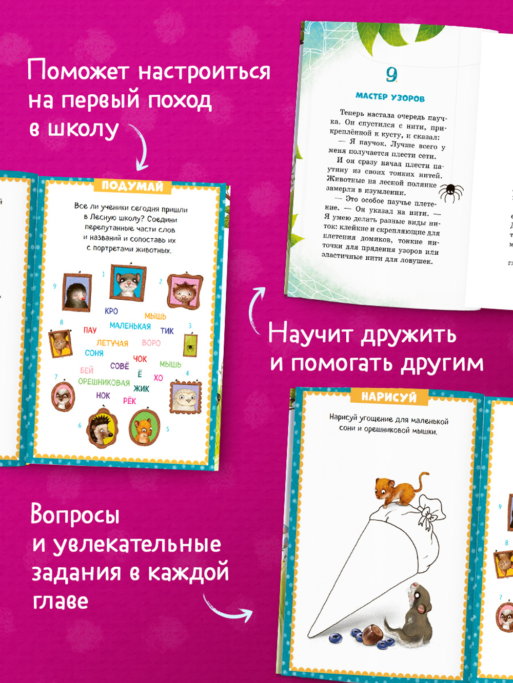 CLEVER-чтение. Маленькая соня. Первый день в Лесной школе