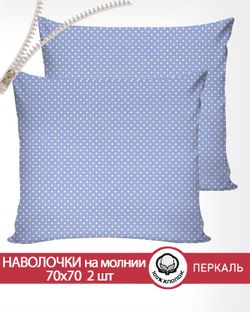 Наволочка комплект 2шт перкаль Сказка "Нежность" 70x70 см на молнии