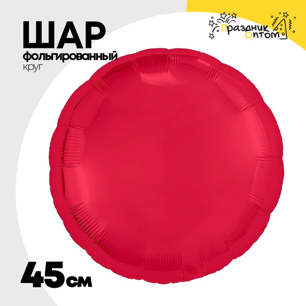 
          Шар фольгированный Круг 45 см (Красный)