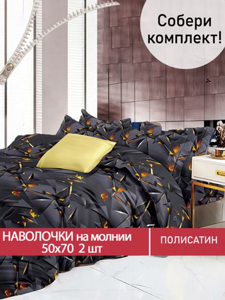 Наволочка комплект 2шт Полисатин Мечта "Vulcan" 50x70 см на молнии