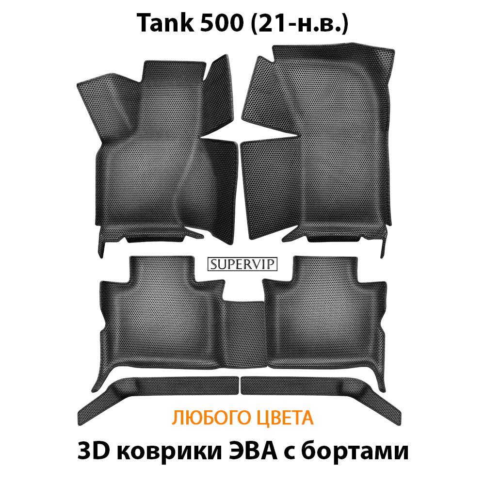 Автомобильные коврики ЭВА с бортами для Tank 500 (21-н.в.)
