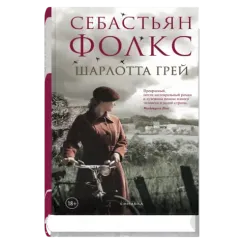 Шарлотта Грей