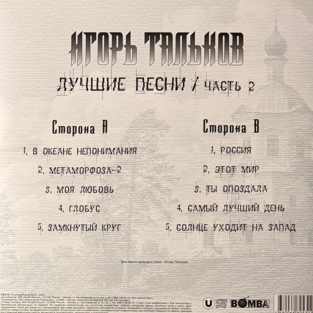 Виниловая пластинка Игорь Тальков ‎– Лучшие Песни / Часть 2 LP