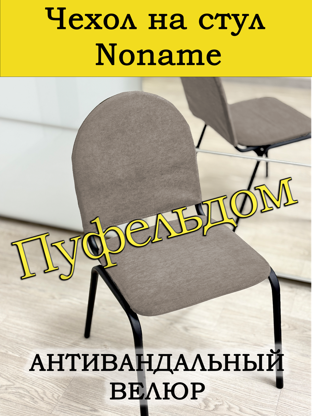 Чехол на стул офисный Noname