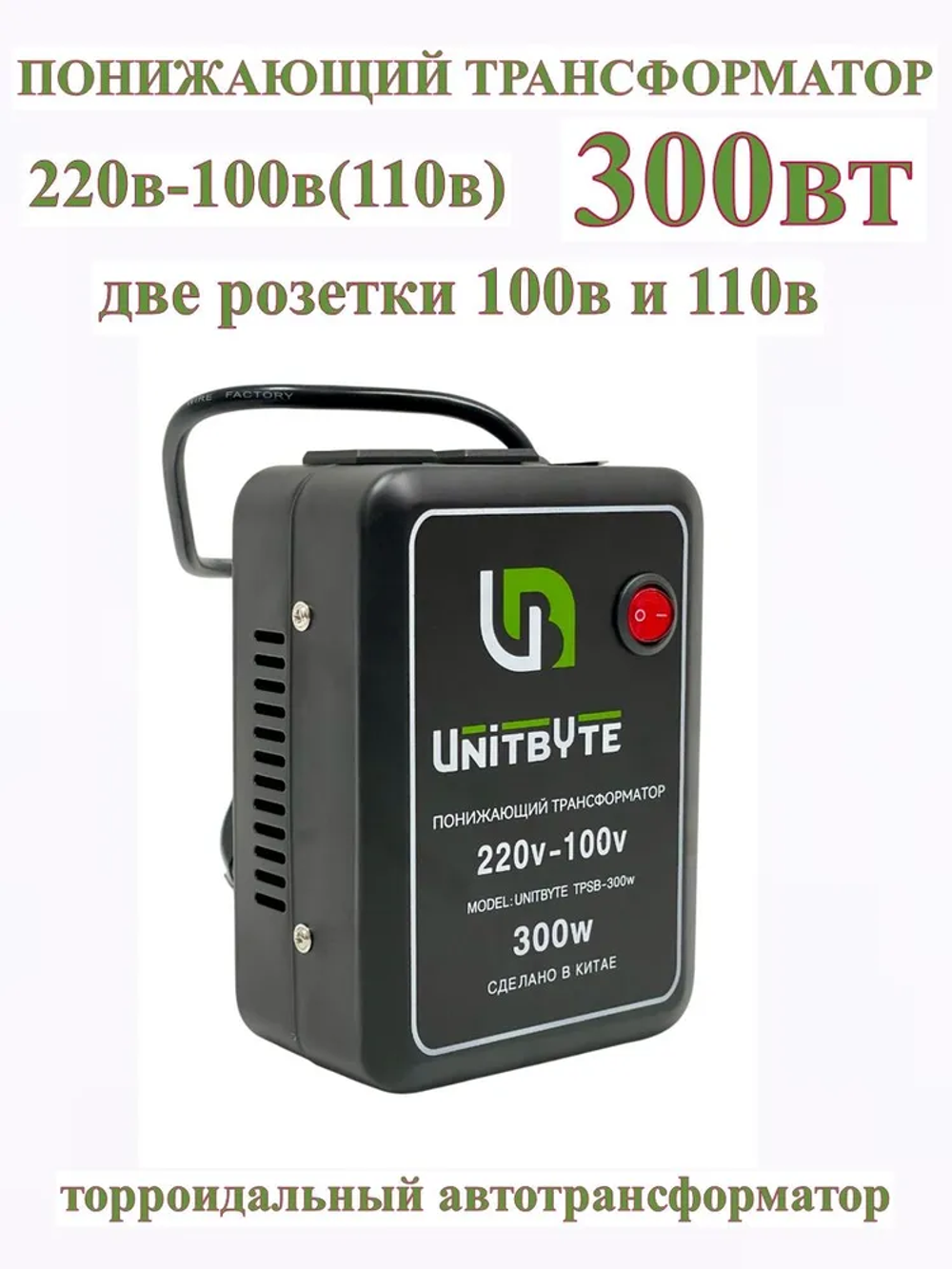Понижающий трансформатор 220v-100v/300w/TM