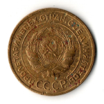 5 копеек 1928 год