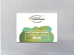 Холст 10x15 см. на подрамнике (100% лён)