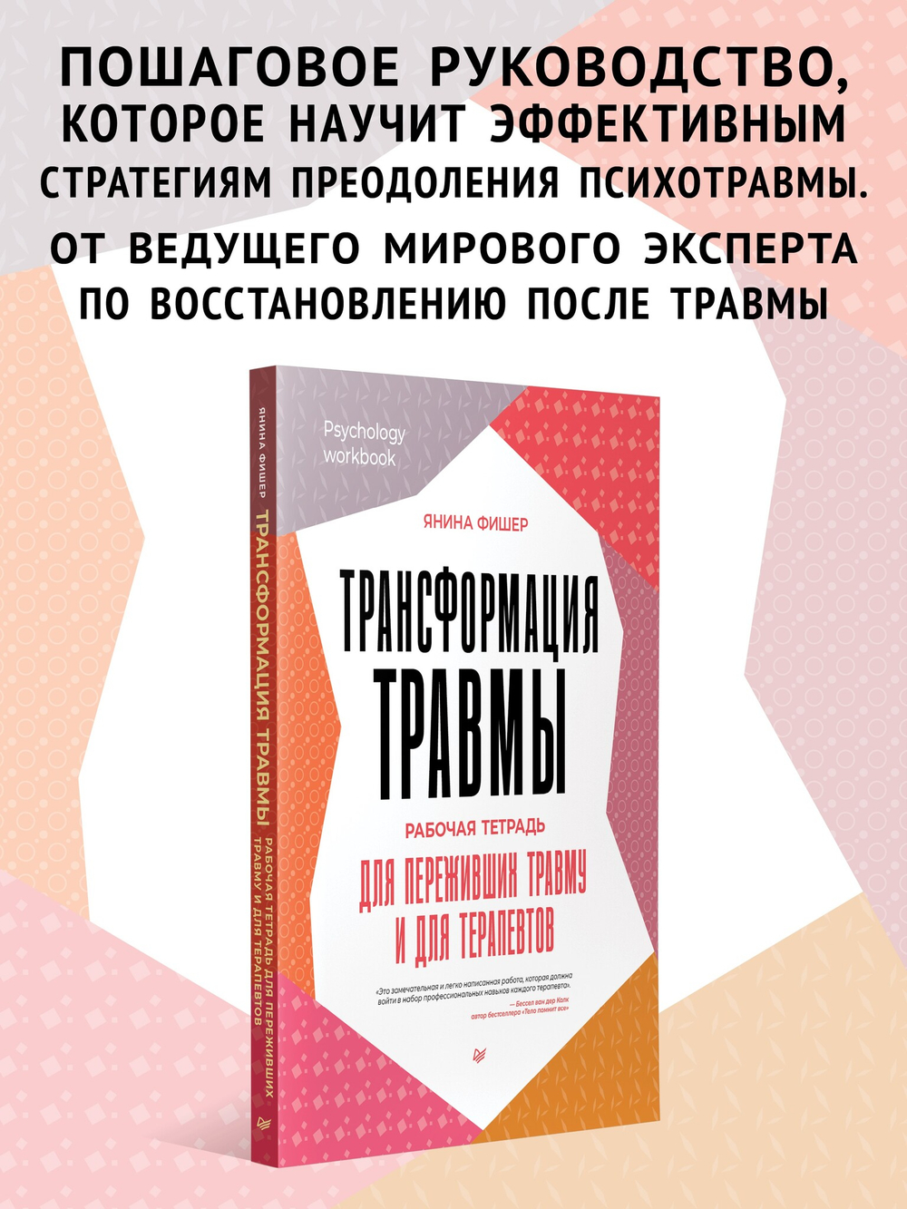 Трансформация травмы. Рабочая тетрадь для переживших травму и для терапевтов