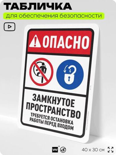 Табличка для обеспечения безопасности "Опасно, замкнутое пространство", для офиса, по охране труда для предприятия, организаций, 40х30 см, Silver Plane x Айдентика Технолоджи