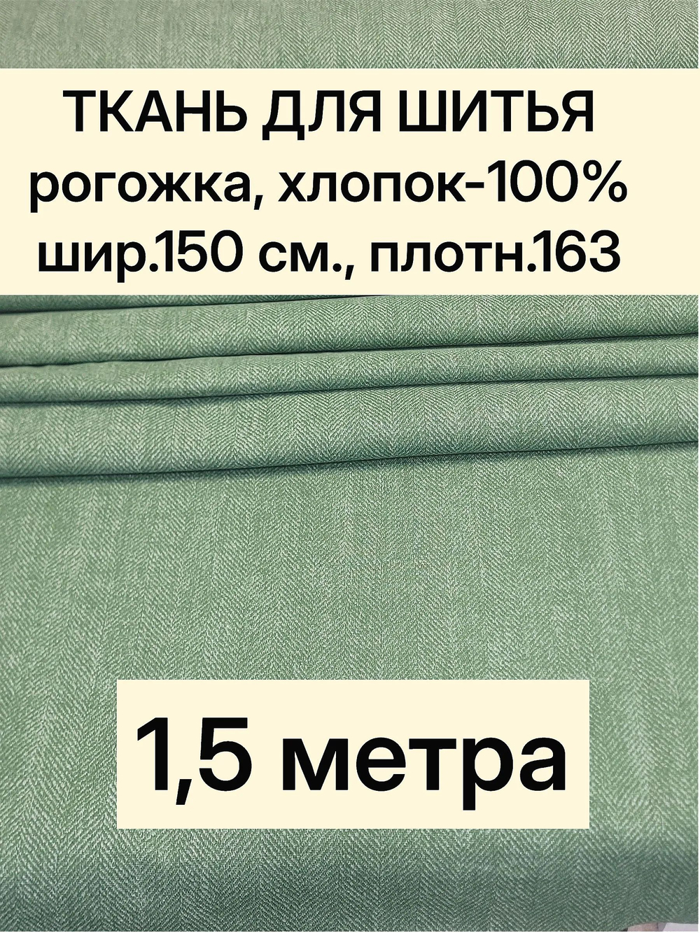 1,5м. Ткань на отрез рогожка, "Биарриц Зеленая ", Хлопок-100%, Плотность: 163, Ширина: 150 см, ткань для шитья, арт-902