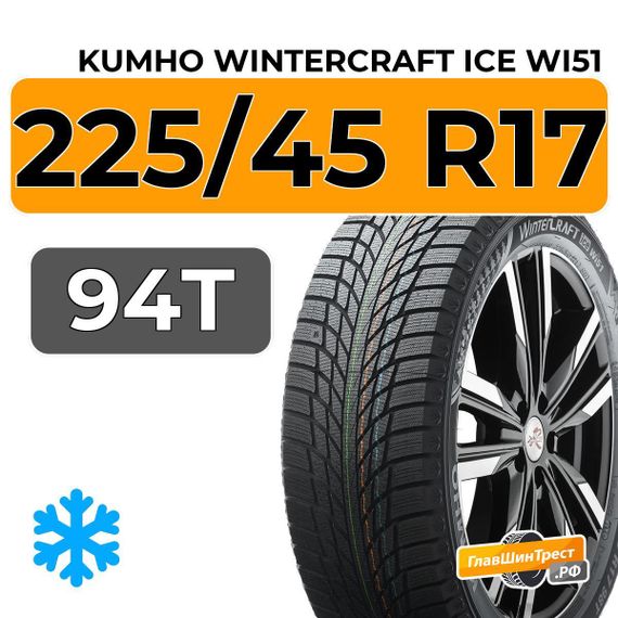 Kumho WinterCraft Ice Wi51 225/45 R17 94T