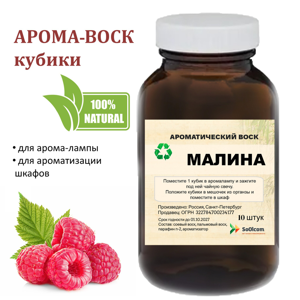 Малина, кубики восковые для ароматизации, 10 штук