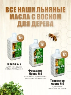 Масло для бани дерево защитное льняное для дерева, для сауны и внутренних помещений 3 литра