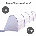 Парник "Счастливый день" в сборе 8 метров (9 дуг)