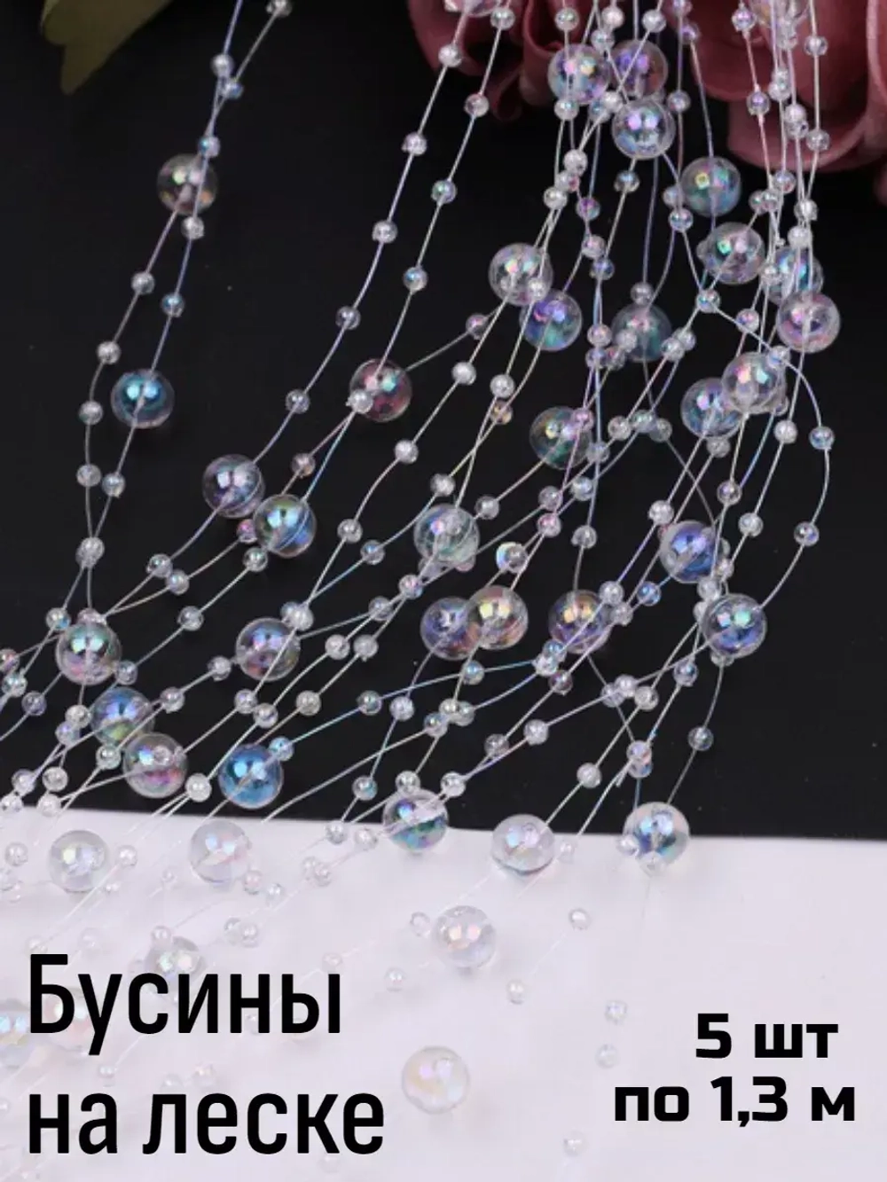 Бусины на леске