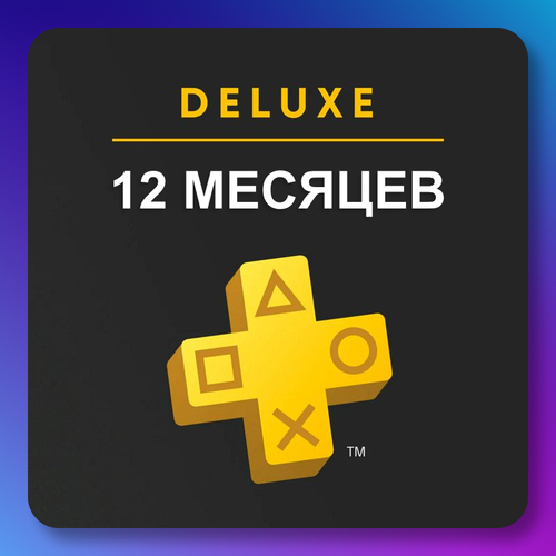 Подписка PS Plus Deluxe 12 Playstation 4/5 Цифровая