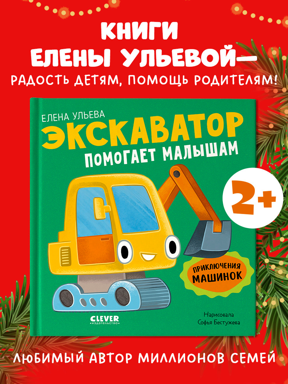 Приключения машинок. Экскаватор помогает малышам