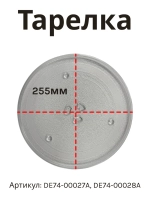 Тарелка для микроволновки СВЧ 25,5 см DE74-00027A
