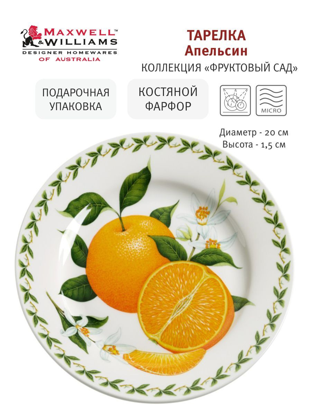Тарелка Апельсин в подарочной упаковке Maxwell & Williams