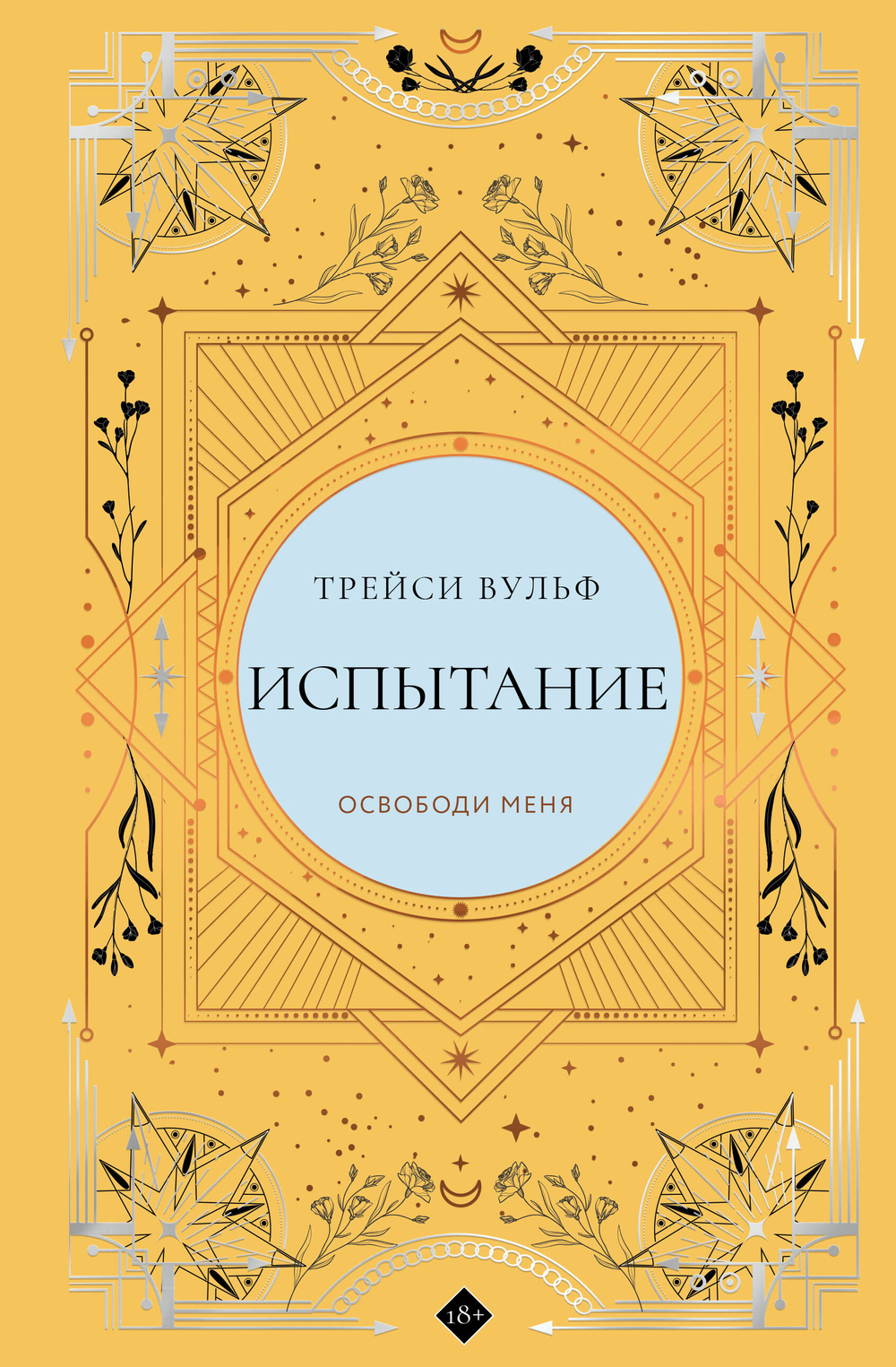 Испытание (коллекционное издание #4)