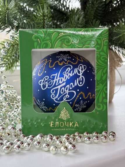 Стеклянный шар С Новым годом 80 мм., синий, стекло, Ёлочка (С89/3)