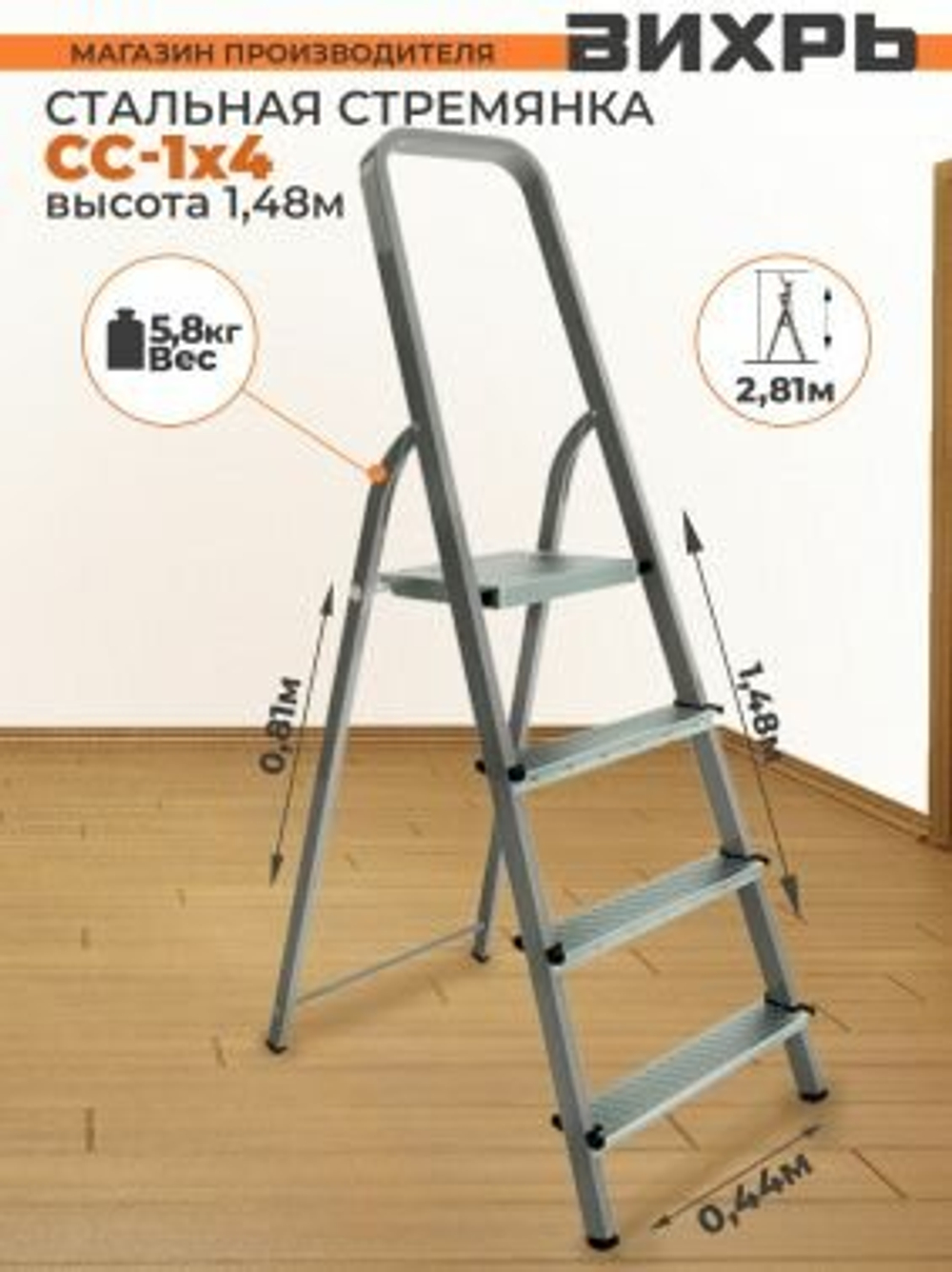 Стремянка стальная ВИХРЬ СС 1х4 (73/5/1/8)