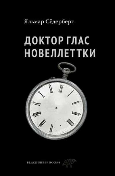 Доктор Глас. Новеллеттки