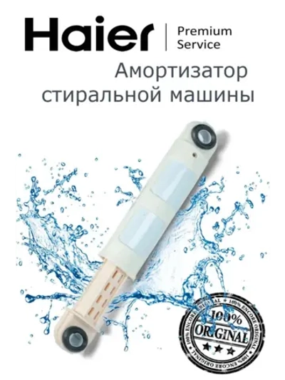 амортизатор 0530058197 (0530078765) Haier