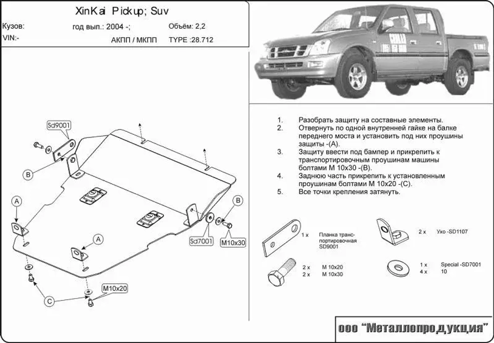Защита картера и КПП Sheriff для China-auto XinKai Pickup 2003- арт.28.0712