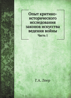 Опыт критико-исторического исследования законов искусства ведения войны. Часть 1 | Г.А. Леер
