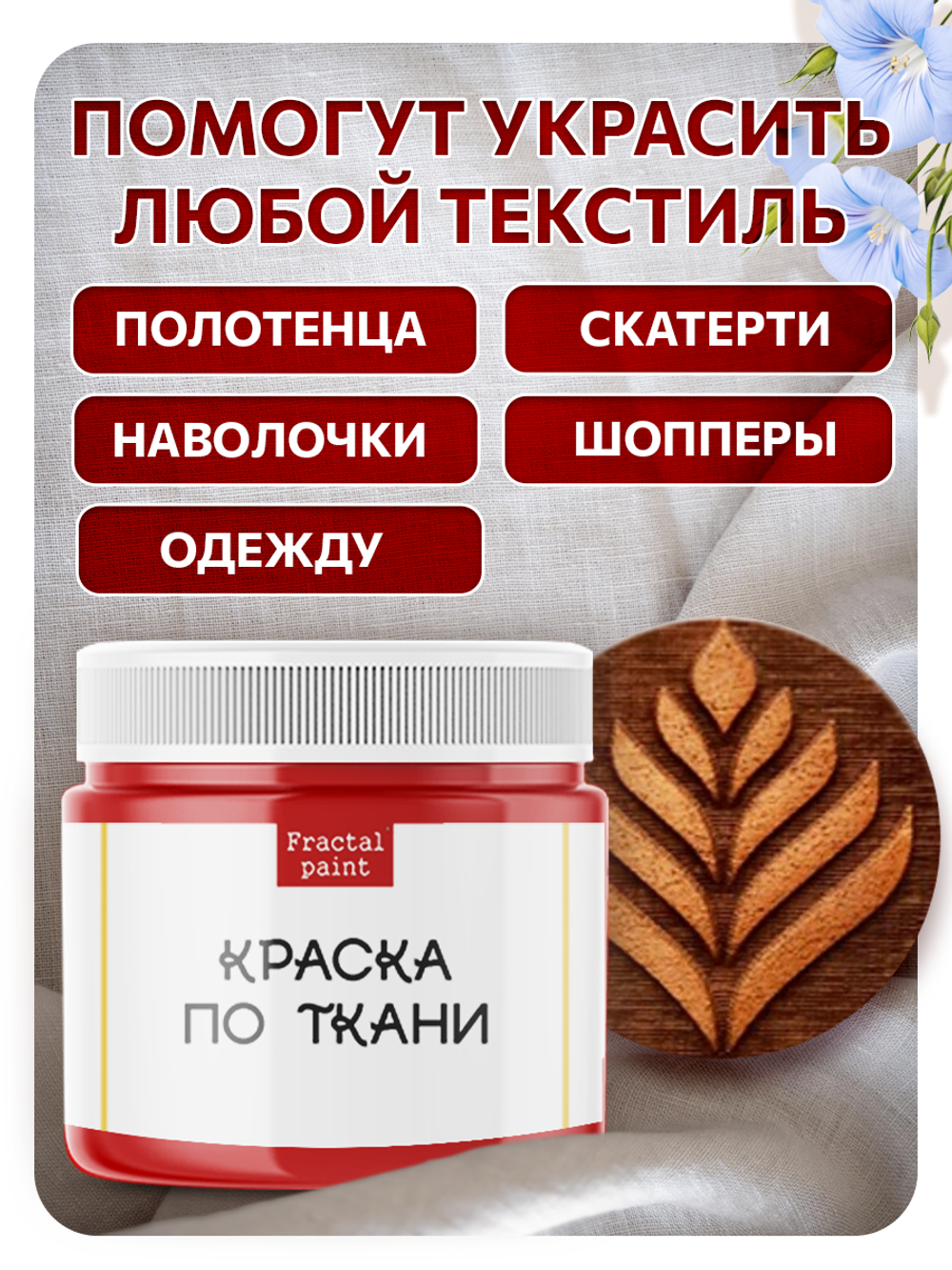 Комбо деревянный штамп 006 + красная по ткани 20 мл