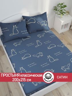 Простынь "КОТИКИ" 200х215 см Сказка сатин