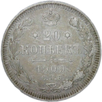 20 копеек 1909 СПБ-ЭБ (VF)