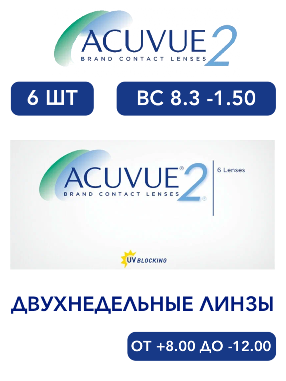 Двухнедельные контактные линзы Acuvue 2 (уп. 6 линз)