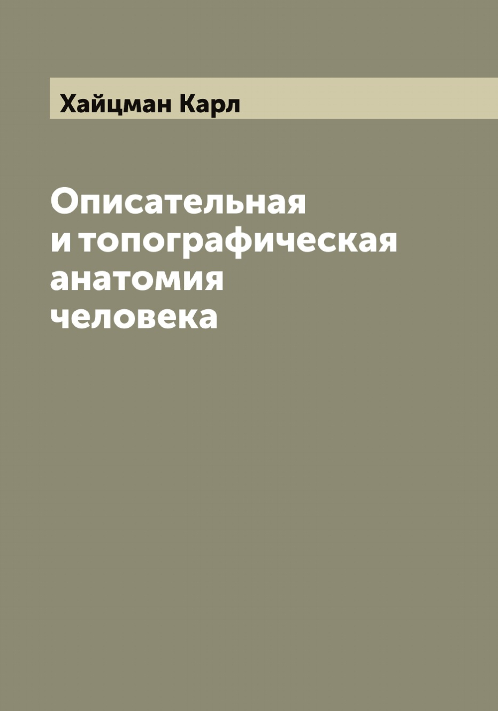Описательная и топографическая анатомия человека | Хайцман Карл