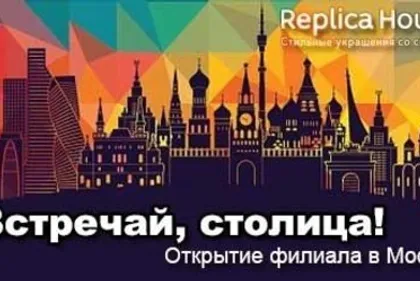 Открытие филиала в Москве