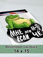 Наклейка - На люк АИ-92 Сытый крокодил