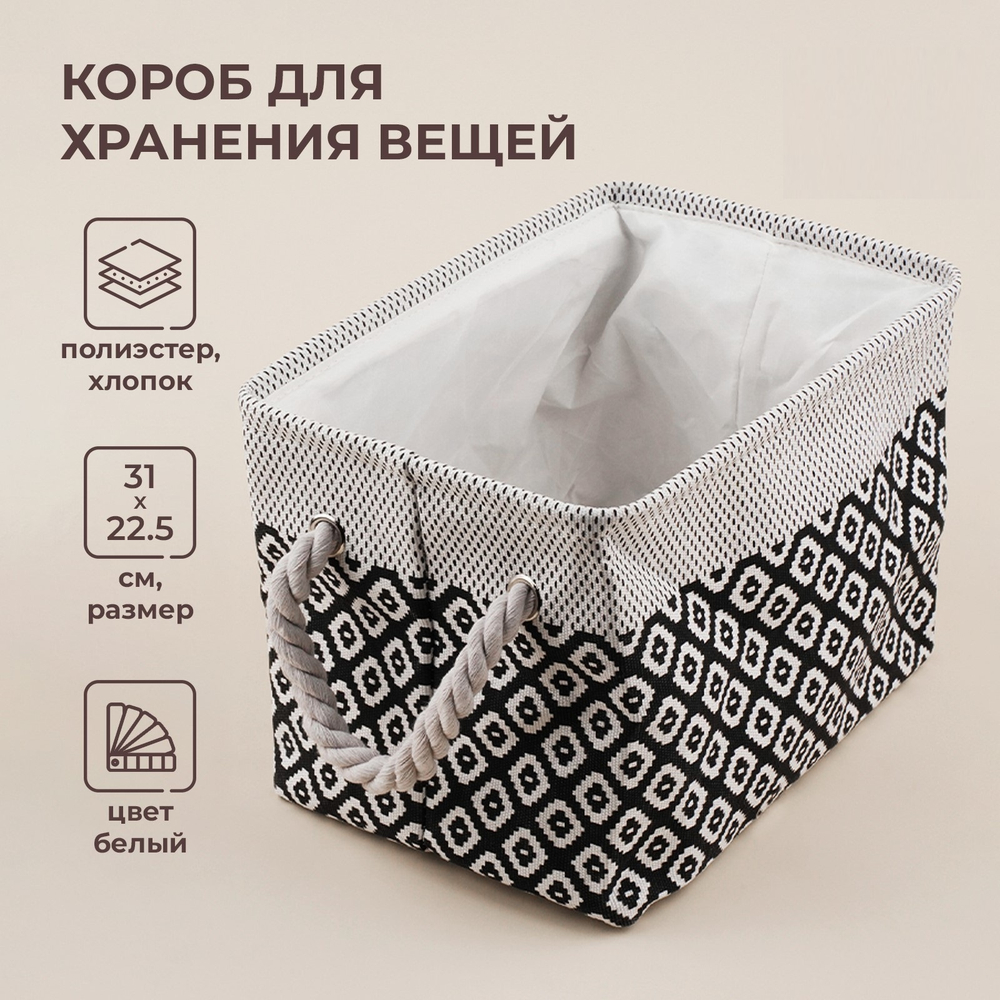 Короб для хранения вещей, 31х22,5х21 см, цвет белый