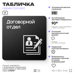 Табличка Договорной отдел, на дверь и стену, информационная и навигационная, серия CONCEPT, 18х18 см, пластиковая, Айдентика Технолоджи