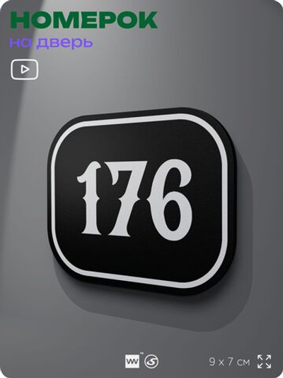 Номерок на дверь квартиры 176, для кабинета, офиса, шильдик 9 х 7 см, черный, Айдентика Технолоджи